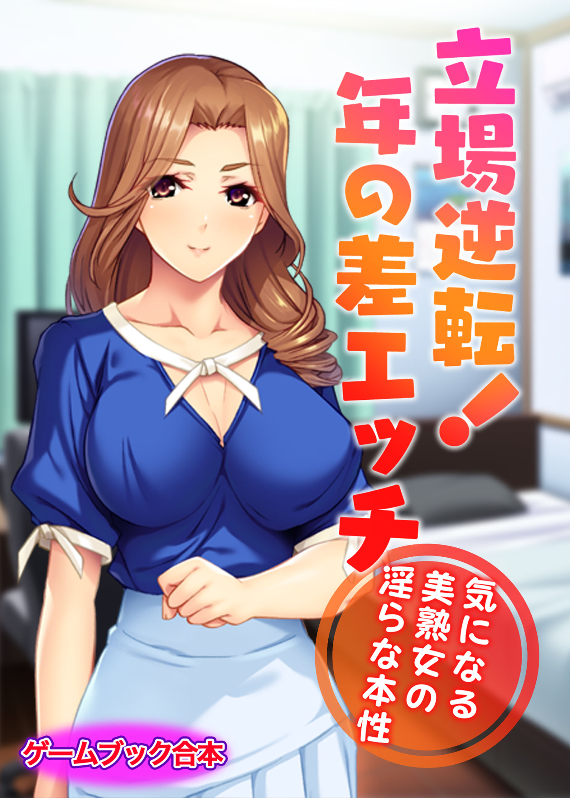 立場逆転！年の差エッチ 〜気になる美熟女の淫らな本性〜【ゲームブック合本】（どろっぷす！）の通販・購入はメロンブックス | メロンブックス