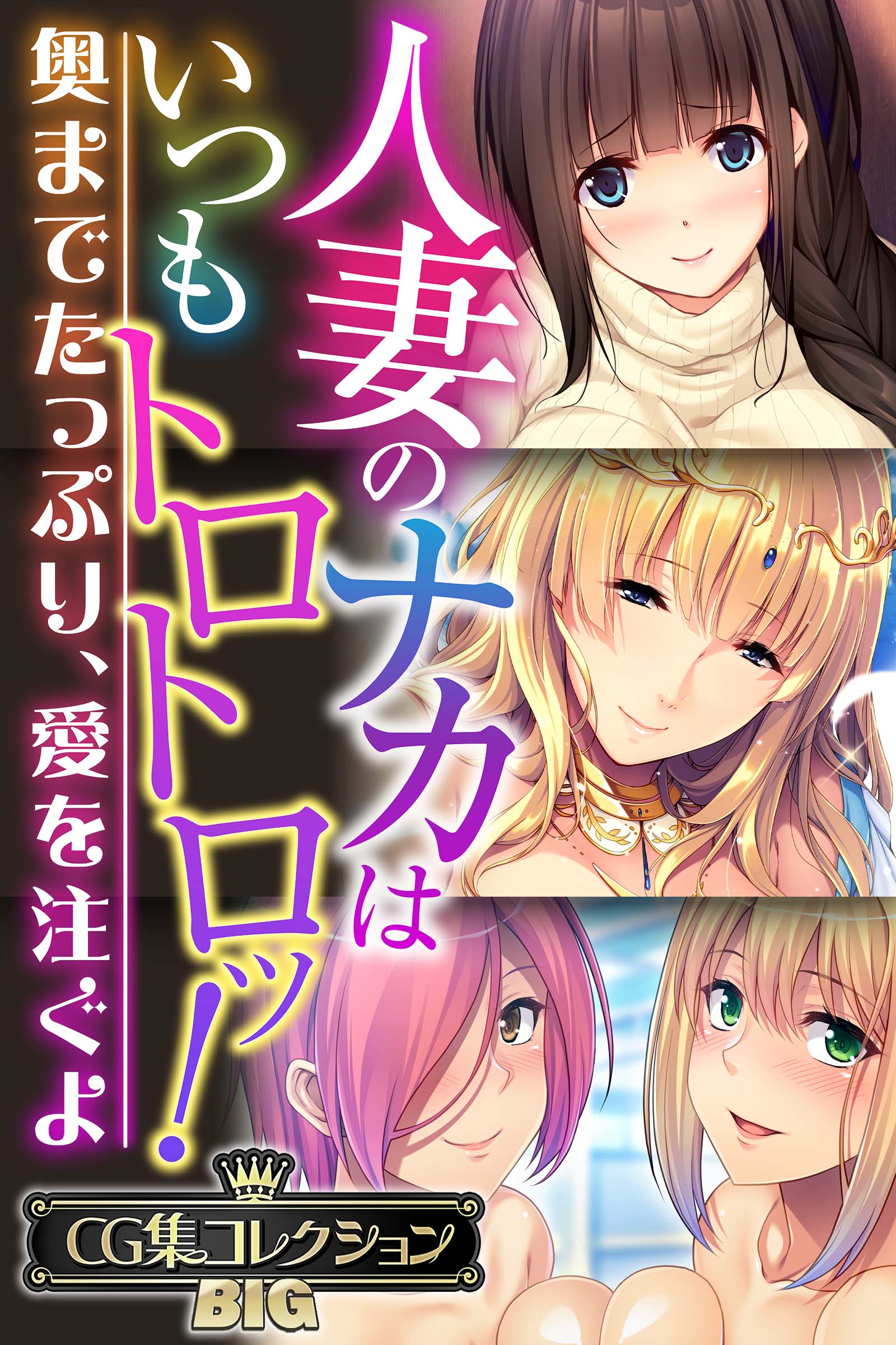CG(オカズ娘 人妻のナカはいつもトロトロッ！ 〜奥までたっぷり、愛を注ぐよ〜【CG集コレクションBIG】（どろっぷす！）の通販・購入はメロンブックス |  メロンブックス