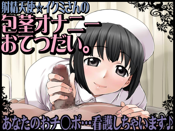 包茎　射精 射精天使☆イクミさんの包茎オナニーおてつだい。あなたのおチ○ポ…看護しちゃいます♪（ＪＯＮ）の通販・購入はメロンブックス | メロンブックス