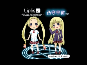 Liplis 凸守早苗ver(LipliStyle)の通販・購入はメロンブックス
