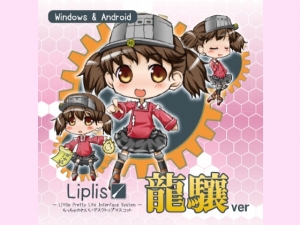 Liplis 龍驤ver(LipliStyle)の通販・購入はメロンブックス