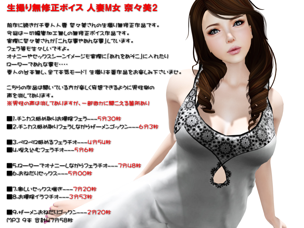 生撮り無修正ボイス 人妻M女 奈々美2（3DGirls）の通販・購入はメロンブックス | メロンブックス