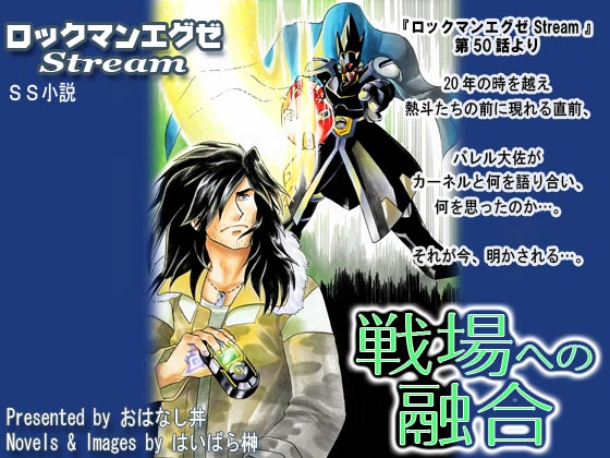 戦場への融合 ロックマンエグゼｓｔｒｅａｍ おはなし丼 の通販 購入はメロンブックス メロンブックス