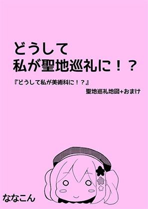 どうして私が聖地巡礼に びストレーター の通販 購入はメロンブックス メロンブックス