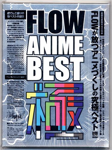 中古 A Flow Anime Best 極 初回生産限定盤 Flow ソニー ミュージック の通販 購入はメロンブックス メロンブックス