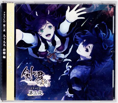 中古 A 剣が君 百夜綴り ドラマcd 第三夜 小野友樹 逢坂良太 Rejet の通販 購入はメロンブックス メロンブックス