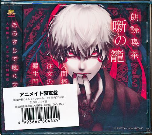 中古 A 朗読喫茶 噺の籠 あらすじで聴く文学全集 人間椅子 注文の多い料理店 羅生門 アニメイト限定盤 石田彰 中島ヨシキ 森川智之 噺record の通販 購入はメロンブックス 作品詳細