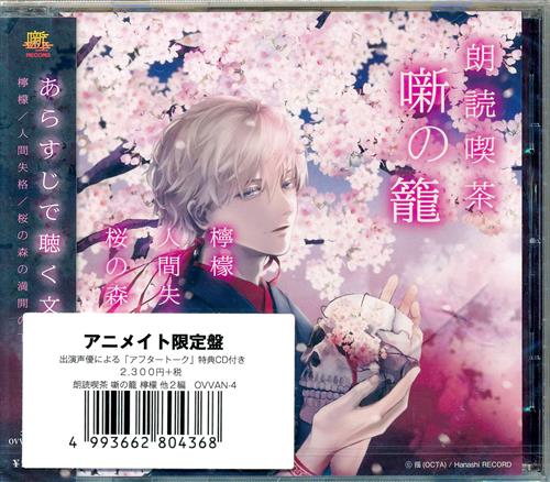 中古 未開封 朗読喫茶 噺の籠 あらすじで聴く文学全集 檸檬 人間失格 桜の森の満開の下 アニメイト限定盤 福山潤 緑川光 津田健次郎 噺record の通販 購入はメロンブックス 作品詳細