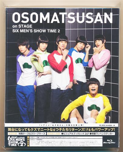 中古 B 舞台 おそ松さん On Stage Six Men S Show Time 2 高崎翔太 柏木佑介 植田圭輔 他 ブルーレイ エイベックス ピクチャーズ の通販 購入はメロンブックス メロンブックス