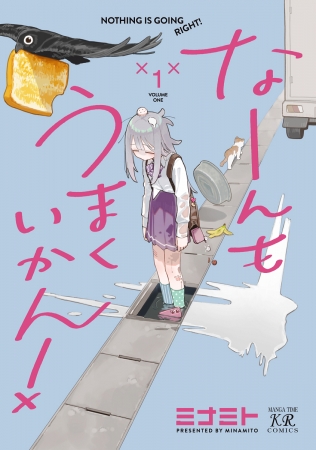 なーんもうまくいかん! 1『描き下ろしアクリルスタンドフィギュア付きメロンブックス限定版』 特典: アクリルスタンドフィギュア
