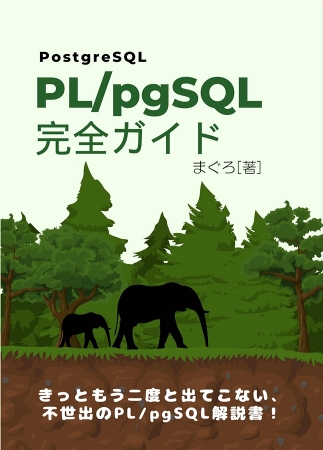 Oracle PL/SQLをPostgreSQL PL/pgSQLにする本 通販 - メロンブックス